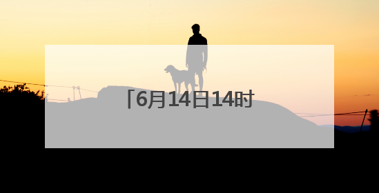 6月14日14时起，路县故城遗址公园免费试运行开放