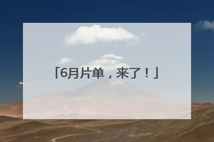 6月片单，来了！