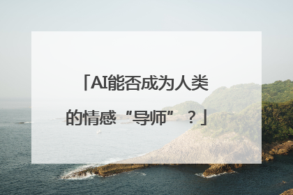 AI能否成为人类的情感“导师”？