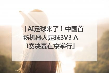 AI足球来了！中国首场机器人足球3V3 AI赛决赛在京举行