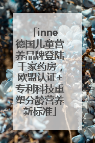 inne德国儿童营养品牌登陆千家药房，欧盟认证+专利科技重塑分龄营养新标准